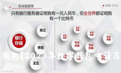 如何选择最佳数字钱包？2023年数字钱包申请与使用场景全面解析
