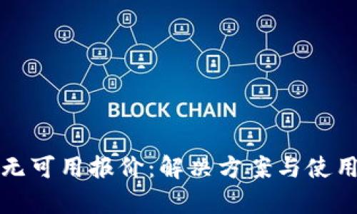 小狐钱包无可用报价：解决方案与使用技巧解析