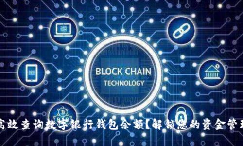 如何高效查询数字银行钱包余额？解锁您的资金管理潜力