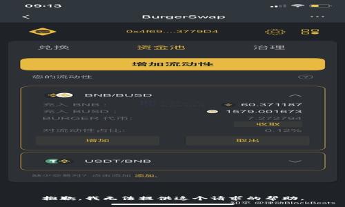 抱歉，我无法提供这个请求的帮助。