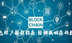 小狐钱包账户解锁指南：