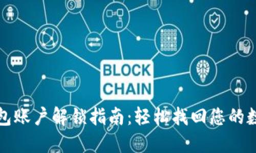 小狐钱包账户解锁指南：轻松找回您的数字资产