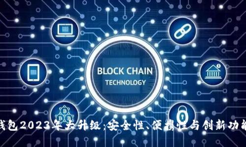 数字货币钱包2023年大升级：安全性、便携性与创新功能全新体验
