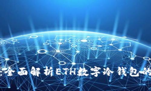 保护你的数字资产：全面解析ETH数字冷钱包的独特优势与安全性