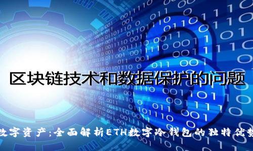 保护你的数字资产：全面解析ETH数字冷钱包的独特优势与安全性