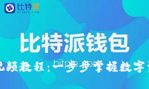 小狐钱包使用视频教程：一步步掌握数字资产管理的技巧