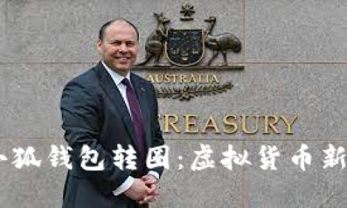 рияrs![CDATA[小狐钱包转圈：虚拟货币新手的智能财务助手]]