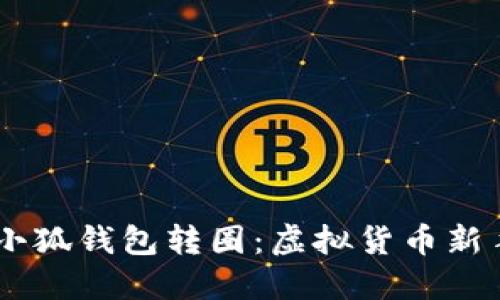 рияrs![CDATA[小狐钱包转圈：虚拟货币新手的智能财务助手]]