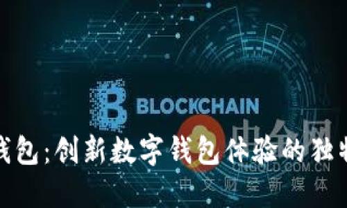 小狐钱包：创新数字钱包体验的独特之处