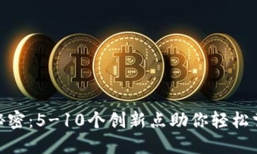 数字钱包的秘密：5-10个创新点助你轻松掌控个人财务