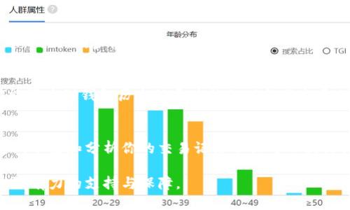   如何查询以太坊区块链钱包历史记录的终极指南 / 
 guanjianci 以太坊, 区块链钱包, 历史记录, 钱包查询 /guanjianci 

引言
以太坊（Ethereum）是一个去中心化的区块链平台，以其智能合约功能而闻名。随着越来越多的人使用以太坊进行交易，了解如何查询以太坊钱包的历史记录变得尤为重要。不论你是一个新手，还是一位经验丰富的用户，实时监控和管理你的交易记录都是至关重要的。

为什么查询历史记录重要？
在以太坊上进行交易时，每一笔交易都会被记录在区块链上。这些记录不仅包括转账金额，还包含交易时间、发送者和接收者地址等关键信息。定期查询钱包的历史记录可以帮助你更好地管理资产，了解交易情况，并对投资决策有所帮助。例如，你可以通过历史记录判断某个地址的活跃程度，进而分析市场动态。

如何查询以太坊钱包历史记录
查询以太坊钱包的历史记录并不复杂，但需要掌握一些基本的方法和工具。以下是几种常用的方法：

h41. 使用区块浏览器/h4
区块浏览器是查询以太坊区块链上所有地址和交易记录的最便捷工具。以太坊有多个专属的区块浏览器，例如 Etherscan 和 Ethplorer。以下是使用这些区块浏览器的步骤：
ul
li访问 a href=