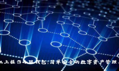 手机上操作小狐钱包：简单安全的数字资产管理工具