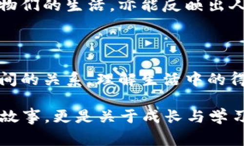 《狐狸的钱包》是一本充满奇趣和深意的儿童文学作品，故事围绕一只聪明的小狐狸展开，它的形象机智、狡黠，深受小朋友们的喜爱。这本书不仅仅是一个简单的故事，更是一个关于勇气、智慧和道德选择的寓言。

### 故事概要

在一个生机勃勃的森林里，住着一只聪明的小狐狸。狐狸名叫小红，它非常善于利用自己的智慧来获取食物和朋友。一天，小红发现了一只金色的钱包，这个钱包不仅闪闪发光，还能自动装满各种美味的食物。小红很快意识到，这个钱包是个宝贝，但它也面临选择：是独占这个钱包，还是分享给森林里的其他动物。

### 小红的内心挣扎

随着时间的推移，小红的生活变得越来越奢华。它可以随时用钱包里丰盈的食物喂饱自己和朋友，享受生活。但在心里，小红也逐渐感到了一种空虚和孤独。这种无形的压力让小红思考：财富真的是幸福的源泉吗？如果只顾自己，不与他人分享，那么究竟有什么意义呢？

### 精彩的角色

在这个故事中，小红的性格鲜明而立体。它等待着机会，试图通过聪明才智来解决问题。但与此同时，围绕在小红身边的朋友们同样值得一提。例如，小白兔憨厚可爱，总是乐于助人，代表着真诚的友谊；大黑熊虽然粗犷，却有着一颗温柔的心，帮助小红面对困难；而狡猾的山猫则时刻盯着小红的宝贵钱包，它的出现增添了紧张的气氛，突显了欲望对人性的腐蚀。

### 道德的选择

在故事的高潮部分，小红面临了一次重要的选择。一场突如其来的暴风雨使得小尘动物们不得不寻求庇护，而小红的金色钱包成了大家的救命稻草。小红在这一刻意识到，为了朋友们的安全，与其独占美味的食物，不如把它分享给大家。于是它决定打开钱包，与朋友们一起度过难关。这样的决定不仅让小红感到心灵的满足，更让它收获了真挚的友谊。

### 结尾的反思

在故事的结尾，小红明白了分享与善良的真谛。虽然钱包依旧存在，但真正的财富不再是钱包中的食物，而是朋友之间的情谊、宽容和共同经历的美好时光。这个故事揭示了一个深刻的道理：真正的幸福来自于内心的满足和与他人的真诚相处。

### 文化关联与意义

《狐狸的钱包》在文化上也有其深远的寓意。狐狸在许多文化中象征着智慧与狡诈，而书中的小狐狸则进一步深化了这一角色。通过其发展历程，我们不仅能够看到动物们的生活，亦能反映出人类社会中对金钱、友情和道德的深刻思考。这种寓言式的叙述方法在许多经典童话中均有体现，给予了每一个读者在轻松阅读中更深刻的启发。

### 总结

《狐狸的钱包》不仅是一本适合孩子阅读的故事书，更是一部教导孩子道德观、友情和分享精神的优秀作品。它通过丰富的情节和生动的角色，引导孩子思考人与人之间的关系，理解生活中的得与失，让他们在欢笑中学习，培养出宽容与善良的品质。

这本书适合不同年龄层的小读者，不论是家长与孩子一同阅读，还是孩子们在学校分享书评，都会引发许多有趣而深刻的讨论。显然，这不仅是一只狐狸与一个钱包的故事，更是关于成长与学习的旅程。