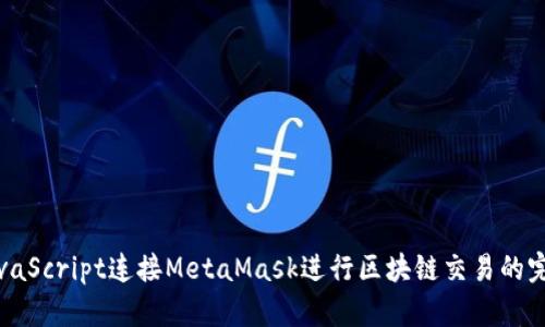 使用JavaScript连接MetaMask进行区块链交易的完整指南