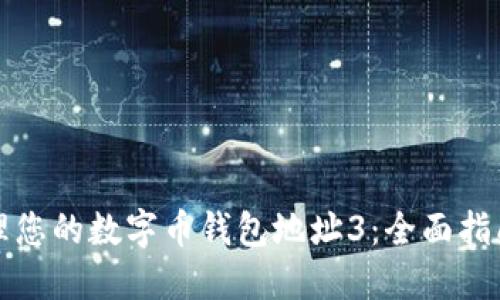 如何安全管理您的数字币钱包地址3：全面指南与创新技巧