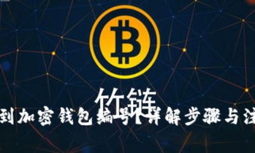 如何找到加密钱包编号？详解步骤与注意事项