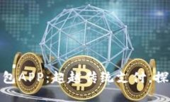 打造创新数字钱包APP：超