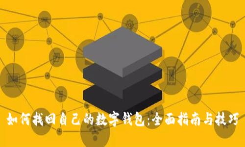 如何找回自己的数字钱包：全面指南与技巧