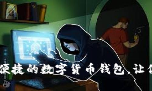 小狐钱包814：安全便捷的数字货币钱包，让你的资产管理更轻松