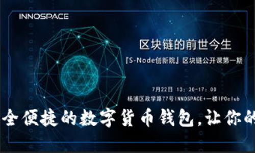 小狐钱包814：安全便捷的数字货币钱包，让你的资产管理更轻松