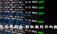 数字钱包使用指南：轻松