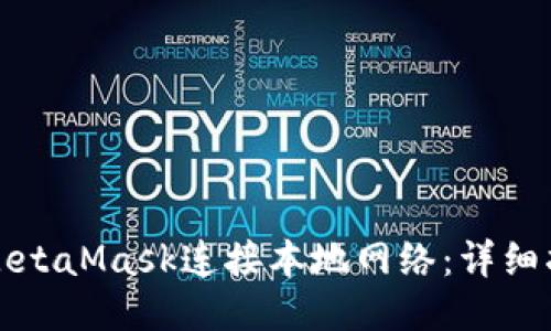 如何使用MetaMask连接本地网络：详细指南与技巧