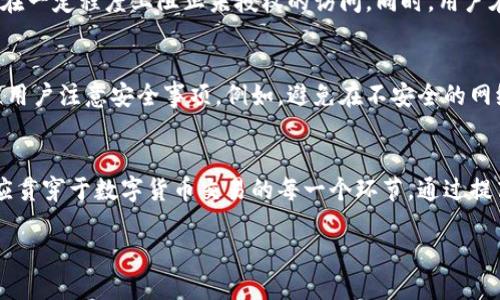 对于“小狐钱包”的发币地址是否泄露这一问题，我们需要进行详细的分析。随着数字货币的普及，钱包的安全性成为了每个用户尤为关注的焦点。如果发币地址泄露，将可能导致用户钱包中的数字资产面临风险。

什么是小狐钱包
小狐钱包是一款专注于数字货币存储和交易的移动应用。它的界面简洁易操作，适合各种数字货币用户，包括新手和老手。用户可以通过小狐钱包方便地管理他们的数字资产，进行交易、转账和接收等操作。此外，小狐钱包还提供了安全保障功能，以确保用户资产的安全。

发币地址的重要性
发币地址是每个数字资产的代币在区块链上的唯一标识。它类似于银行账户的账号，任何人都可以用这个地址向钱包转账或进行交易。因此，发币地址的安全性至关重要，一旦泄露，可能导致资产被盗。

发币地址泄露的影响
如果小狐钱包的发币地址泄露，可能会带来一系列的负面后果。首先，恶意攻击者可能会利用这一信息进行针对性的攻击，比如实施钓鱼攻击，诱导用户输入私钥或其他敏感信息。其次，其他用户可能会因为对该地址存在误解而盲目转账，这会给用户带来经济损失。

如何判断是否有泄露
用户可以通过以下几种方式判断小狐钱包的发币地址是否泄露。首先，关注小狐钱包的官方渠道，包括官网、社交媒体以及官方公告。如果有得知相关的安全事件，通常会第一时间在这些渠道上发布通告。其次，用户也可以通过论坛、社区等平台，了解其他用户的反馈和讨论。最后，保持对自己资产的定期监控，若发现异常交易，应立即采取措施。

如何保护自己的资产
为了保护自己的数字资产，用户应当定期更新密码，并使用复杂密码以增加账户的安全性。此外，启用两步验证（2FA）也是一种有效的保护措施，可以在一定程度上阻止未授权的访问。同时，用户在使用小狐钱包时，务必保持软件的更新，以确保获得最新的安全补丁。

小狐钱包的用户协议和安全政策
小狐钱包在其用户协议中，通常会详细说明其安全政策。用户在注册和使用之前，应该认真阅读相关条款。这些条款不只是对用户的约束，也是在提醒用户注意安全事项。例如，避免在不安全的网络环境下进行交易，定期更改密码等。

结论
总的来说，小狐钱包的发币地址是否泄露，需要用户保持警惕，并定期关注官方信息。对于资产安全的关注，不仅仅是在钱包地址泄露的情况下，而是应贯穿于数字货币交易的每一个环节。通过提高自身的安全意识，合理选择合适的安全策略，我们可以尽量降低风险，保护自己的资产免受可能的损失。

通过结合这些方法，用户可以在一定程度上防范数字货币风险，确保小狐钱包在使用过程中的安全性。