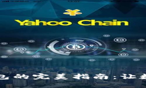 小狐钱包导入TP钱包的完美指南：让数字资产管理更轻松