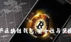 创新型世联资产区块链钱