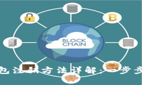 数字人民币钱包注销方法详解：一步步教你轻松退订