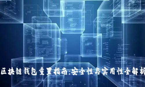 区块链钱包重置指南：安全性与实用性全解析