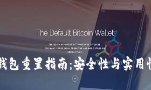 区块链钱包重置指南：安全性与实用性全解析