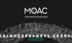 如何在火狐浏览器中添加