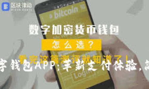 探索人行数字钱包APP：革新支付体验，简化生活方式