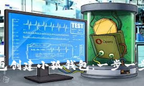 如何通过TP钱包创建小狐钱包：一步一步教你轻松搞定