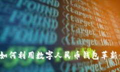 商业银行如何利用数字人