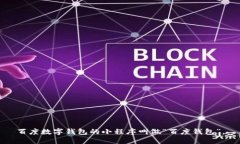 百度数字钱包的小程序叫