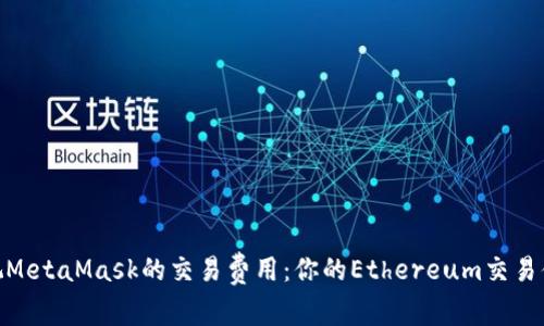 透视MetaMask的交易费用：你的Ethereum交易体验