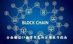全面解读CP数字钱包的使用