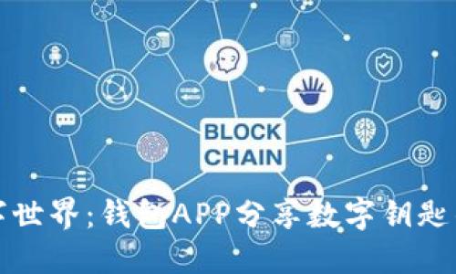 掌控你的数字世界：钱包APP分享数字钥匙的创新与优势