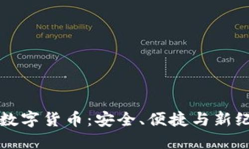 区块链钱包与数字货币：安全、便捷与新纪元的资产管理