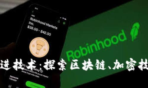 数字钱包如何运用先进技术：探索区块链、加密技术与移动支付的未来