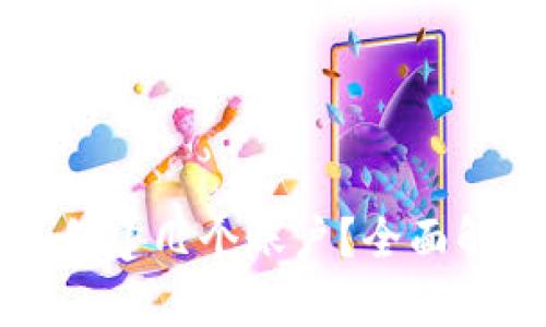 小狐钱包可以创建几个账户？全面解析与实用指南