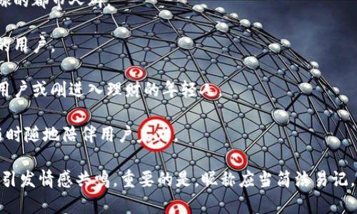 数字钱包的昵称可以因其功能、特点或用户的个性化需求而异。以下是一些建议，可以帮助你为你的数字钱包选择一个吸引人的昵称：

1. **小金库** - 这个昵称传达了安全和财富的感觉，适合于一个专注于储蓄和理财的数字钱包。

2. **智掌财** - 结合智慧和财务管理，暗示用户可以用这个钱包轻松掌控财务。

3. **云支付** - 突出数字化和便捷的支付方式，强调科技感。

4. **闪付宝** - 强调快速支付的特性，适合那些注重效率的用户。

5. **未来钱包** - 传达了一种现代感和未来科技的感觉，适合年轻和前卫的用户。

6. **乐享金** - 表达了享受财富管理的乐趣，适合追求生活品质的用户。

7. **随行宝** - 突出钱包的便携性和随时可用性，适合忙碌的都市人群。

8. **私密金库** - 强调安全性和隐私保护，适合重视安全的用户。

9. **小额理财** - 聚焦于日常小额交易与理财，适合年轻用户或刚进入理财的年轻人。

10. **掌中宝** - 一种亲切而富有感情的称呼，隐喻钱包随时随地陪伴用户左右。

选择一个合适的昵称，不仅能让用户感受到品牌的个性，还能引发情感共鸣。重要的是，昵称应当简洁易记，传达Wallet的核心价值和功能。希望这些建议对你有所帮助！