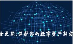 MetaMask安全更新：保护你的