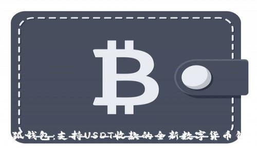 小狐钱包：支持USDT收款的全新数字货币钱包