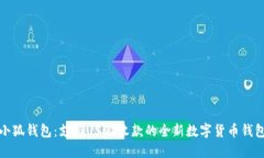 小狐钱包：支持USDT收款的
