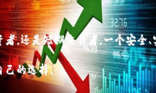   如何下载区块链钱包：简单步骤与实用指南 / 
 guanjianci 区块链钱包,下载,加密货币,数字资产 /guanjianci 

什么是区块链钱包？
区块链钱包是一种数字工具，用于存储和管理加密货币和数字资产。不同于传统的钱包，它并不存储现金，而是存储加密货币的私钥，允许用户进行交易、收款和管理资产。每个钱包都有一个独特的地址，类似于电子邮件地址，用户可以使用这个地址来接收加密货币。虽然区块链钱包的原理比较简单，但其安全性、操作性以及多样性都是用户需要认真考虑的因素。

下载区块链钱包的必要性
随着加密货币的流行，越来越多的人渴望参与其中。钱包的存在使得每个人都能存储、发送和接收加密货币，但选择合适的钱包尤为重要。下载一个安全、功能丰富的区块链钱包，不仅是保护资产的基本措施，也是进行投资的第一步。

区块链钱包的类型
在决定下载之前，了解区块链钱包的不同类型将有助于你选择最适合自己的钱包。通常，区块链钱包可以分为以下几种类型：
ul
listrong热钱包：/strong这些钱包通常是在线的钱包或移动应用，非常方便，适合频繁交易的用户。虽然使用方便，但由于网络连接的原因，安全性较低。/li
listrong冷钱包：/strong冷钱包是指没有连接互联网的钱包，安全性更高。常见的冷钱包包括硬件钱包和纸钱包，适合长期存储和投资。/li
listrong桌面钱包：/strong在本地计算机上安装的应用程序，提供了较高的安全性和隐私保护，但安全性取决于计算机的安全性。/li
listrong移动钱包：/strong专为手机用户设计，具有便捷性，适合日常小额交易。/li
/ul

如何下载区块链钱包？
接下来，让我们一步步来看看如何下载一个区块链钱包。以常用的热钱包和硬件钱包为例，具体步骤如下：

h4步骤一：选择合适的钱包/h4
在下载之前，首先要确定你需要哪种类型的钱包。市场上有很多种钱包选择，比如Trust Wallet、MetaMask、Exodus等，硬件钱包如Ledger和Trezor等。每种钱包都有不同的特点和优缺点。了解你的需求后，选择最适合你的钱包。

h4步骤二：访问官网或应用商店/h4
一旦选择了钱包，接下来就需要下载它。请注意，务必通过官方网站下载钱包，避免安装恶意软件。如果你选择的是移动钱包，可以通过苹果App Store或安卓Google Play进行下载。

h4步骤三：下载安装程序/h4
在官方网站或应用商店中找到相应的下载链接，点击后按照提示安装安装程序。如果是在移动设备上，会自动下载并安装应用，而在台式电脑上，你需要手动执行安装程序。

h4步骤四：创建或导入钱包/h4
安装完成后，打开钱包应用。你有两个选择：创建新钱包或导入已有钱包。如果是第一次使用，请选择创建新钱包。在创建钱包时，通常会要求你设置强密码，并备份助记词。这一步非常重要，助记词是恢复钱包的关键，请妥善保存。

h4步骤五：完成设置/h4
按照钱包提示进行后续设置，一般包括设定安全选项、启用双重认证等。确保你已完成所有安全设置，以保护你的资产安全。

如何确保区块链钱包的安全性？
下载并安装钱包后，安全性就是重中之重。以下是几条安全建议，你可以根据自己的情况参考：
ul
listrong不要分享助记词：/strong助记词是你钱包的“钥匙”，绝对不要与他人分享，避免上当受骗。/li
listrong使用强密码：/strong设置钱包密码时，确保密码足够复杂且难以被猜到，增加安全性。/li
listrong启用双重认证：/strong很多钱包提供双重认证功能，务必启用，以提高账户的安全性。/li
listrong定期更新软件：/strong确保你使用的钱包软件是最新版本，以防止安全漏洞。/li
listrong避免公共网络：/strong尽量避免在公共Wi-Fi环境下进行重要交易，防止信息被盗取。/li
/ul

总结
下载区块链钱包虽然步骤简单，但在选择和设置过程中需要特别小心。了解卡与钱包的不同类型、遵循安全措施，可以帮助你更好地管理加密资产。无论你是长期投资者，还是短期交易者，一个安全、实用的钱包都是不可或缺的工具。

希望以上的指南能够帮助你顺利下载并使用区块链钱包，开启你的加密货币之旅。至于具体哪种钱包最适合你，仍然要依据个人需求，试验不同的钱包，找到最适合自己的选择。