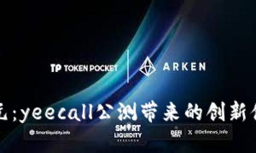 数字钱包新纪元：yeecall公测带来的创新体验与无限可能