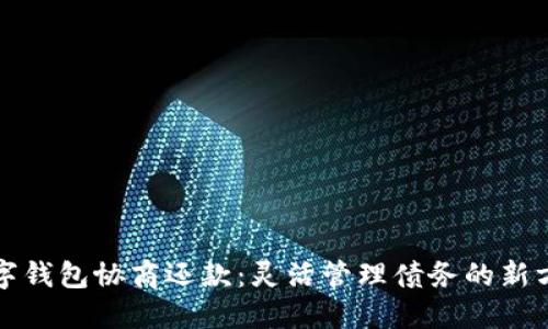 数字钱包协商还款：灵活管理债务的新方式